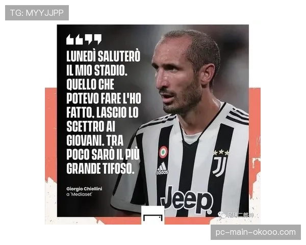 特写：39岁老将基耶利尼宣布赛季末退役，尤文主场筹备告别仪式